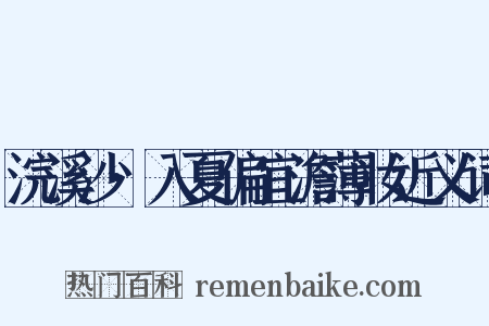 浣溪沙·入夏偏宜澹薄妆近义词是什么意思的图片